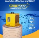 افضل جهاز تبريد الخزان شركة العربي  الكويت